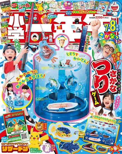 小学一年生 2026年7・8月合併号