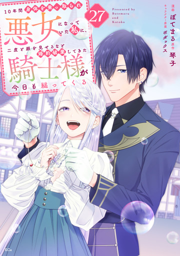１０年間身体を乗っ取られ悪女になっていた私に、二度と顔を見せるなと婚約破棄してきた騎士様が今日も縋ってくる　分冊版（２７）