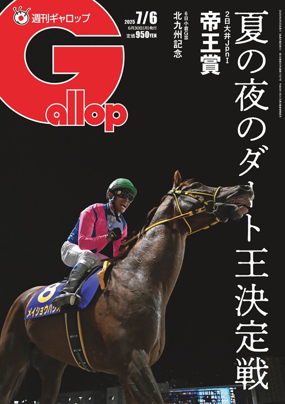 週刊Gallop 2025年7月6日号
