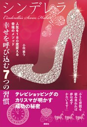 シンデレラ　幸せを呼び込む７つの習慣　人生を１８０度変える幸福のメソッド