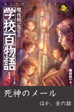魔夜妖一先生の学校百物語
