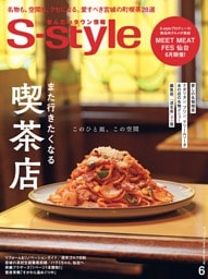 せんだいタウン情報S-style 2026年6月号