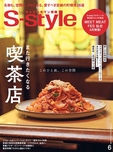 せんだいタウン情報S-style 2026年6月号