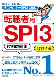 テストセンター・ＳＰＩ３－Ｇ対応　転職者用ＳＰＩ３攻略問題集　改訂２版