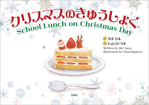 クリスマスのきゅうしょく School Lunch on Christmas Day