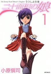 二十面相の娘 うつしよの夜　1