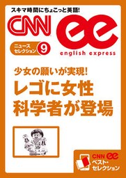 ［音声DL付き］少女の願いが実現！ レゴに女性科学者が登場（CNNee ベスト・セレクション　ニュース・セレクション9）