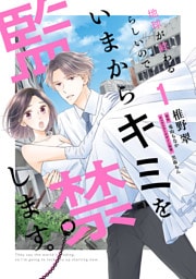 地球が終わるらしいので、いまからキミを監禁します。１