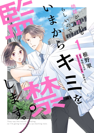 地球が終わるらしいので、いまからキミを監禁します。