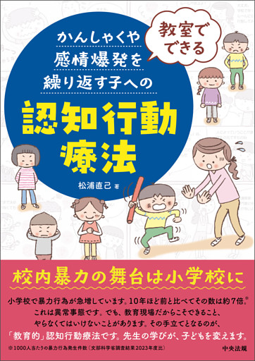 教室でできる　かんしゃくや感情爆発を繰り返す子への認知行動療法