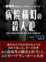 病院横町の殺人犯