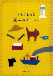 麦ふみクーツェ（新潮文庫）