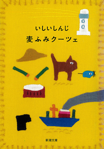 麦ふみクーツェ（新潮文庫）