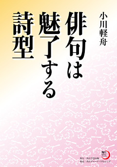 俳句は魅了する詩型