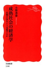 成熟社会の経済学　――長期不況をどう克服するか