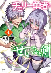 チェリー勇者と“せい”なる剣　4