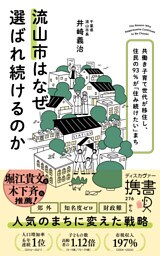 流山市はなぜ選ばれ続けるのか 共働き子育て世代が移住し、住民の９３％が「住み続けたい」まち (ディスカヴァー携書)