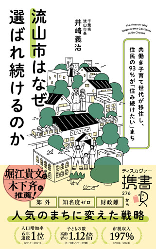 流山市はなぜ選ばれ続けるのか 共働き子育て世代が移住し、住民の９３％が「住み続けたい」まち (ディスカヴァー携書)