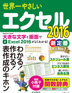 世界一やさしいエクセル 2016