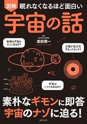 眠れなくなるほど面白い　図解　宇宙の話