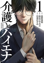 介護とハイエナ　1巻