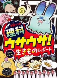 学習マンガ・理科　ウサウサ！　じつはホラーな生きものレポート