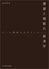 慣習と規範の経済学―ゲーム理論からのメッセージ