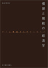 慣習と規範の経済学―ゲーム理論からのメッセージ