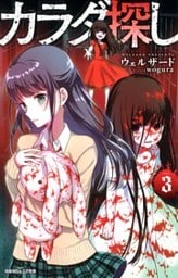 双葉社ジュニア文庫 カラダ探し ： 3