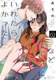 恋などせずに、いれたらよかった 2