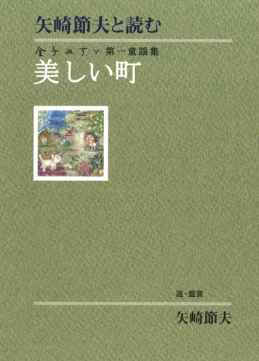 矢崎節夫と読む　金子みすゞ第一童謡集　美しい町