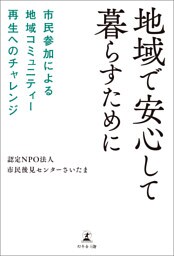 地域で安心して暮らすために 市民参加による地域コミュニティー再生へのチャレンジ