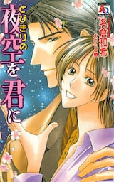 とびきりの夜空を君に