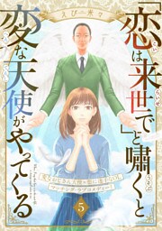 「恋は来世で」と嘯くと変な天使がやってくる　分冊版（５）