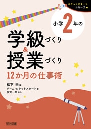 小学2年の学級づくり＆授業づくり 12か月の仕事術