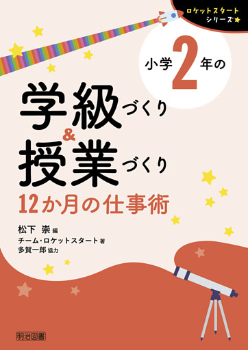 小学2年の学級づくり＆授業づくり 12か月の仕事術