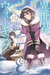 異世界ウォーキング 12　～氷の国ノア編～
