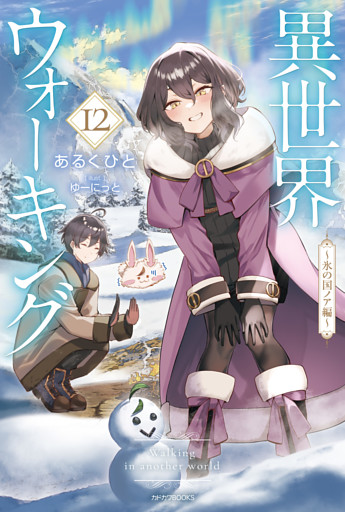 異世界ウォーキング 12　～氷の国ノア編～