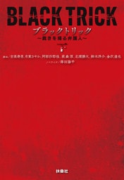 ブラックトリック～裁きを操る弁護人～（下）