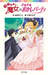 らくだい魔女のドキドキおかしパーティ