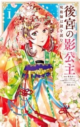 後宮の影公主 ～呪術師は謎を読む～（１）