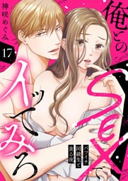 俺とのSEXでイッてみろ～バツイチ同級生と貪る夜～１７