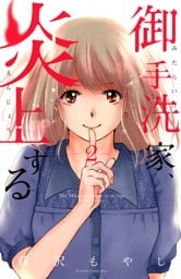 御手洗家、炎上する（２）