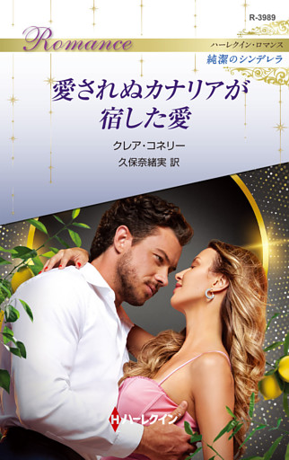 愛されぬカナリアが宿した愛