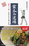 家呑み道場 「帰って、即！」のかんたんおつまみ