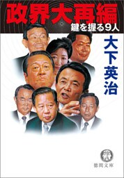政界大再編　鍵を握る９人<新装版>