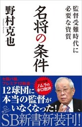 名将の条件監督受難時代に必要な資質