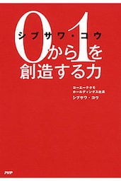 シブサワ・コウ 0から1を創造する力