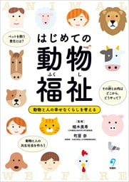 はじめての動物福祉