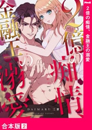 2億の痴情、金融王の溺愛【合本版】２